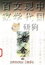 老舍  下   1997  PDF电子版封面  7508010981  老舍著；舒乙编选；中国现代文学馆编 