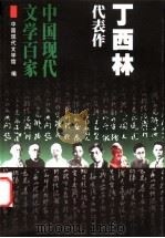丁西林代表作 1999 PDF电子版封面 7508016327 丁西林著;李雪编选;中国现代文学馆编