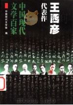 王西彦代表作   1999  PDF电子版封面  7508016785  王西彦著；王省新编选；中国现代文学馆编 