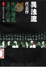 吴浊流代表作   1999  PDF电子版封面  7508016246  吴浊流著；中国现代文学馆编；常玉莹编选 