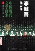李健吾代表作   1999  PDF电子版封面  7508017919  李健吾著；李亦飞编选；中国现代文学馆编 