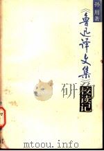 《鲁迅译文集》校读记 1986 PDF电子版封面 10109·2067 孙用著