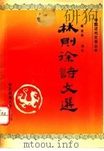 林则徐诗文选 1994 PDF电子版封面 7561711875 (清)林则徐著;蒋世弟选注