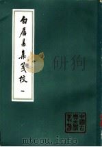 白居易集笺校  全6册   1988  PDF电子版封面  7532502805  （唐）白居易著 