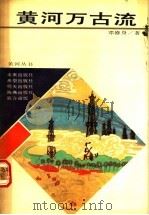 黄河万古流 1989 PDF电子版封面 7535004423 邓修身著