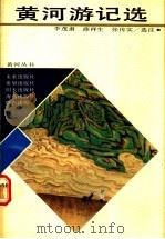 黄河游记选 1989 PDF电子版封面 7533205529 李茂肃等选注