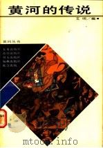 黄河的传说   1989  PDF电子版封面  7537903530  艾明编 