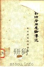 郭沫若同志论鲁迅 1979 PDF电子版封面 绍兴师范专科学校,绍兴鲁迅纪念馆编