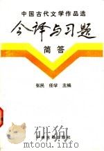 中国古代文学作品选今译与习题简答 散文部分 1988 PDF电子版封面 7534801230 张民,任学主编