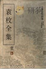 袁枚全集 第1集 小仓山房诗集 1993 PDF电子版封面 7805194963 (清)袁枚著;王英志主编