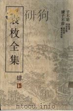 袁枚全集 第4集 续子不语 1993 PDF电子版封面 7805194963 袁枚著;钟明奇主编