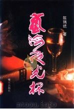 艺海夜光杯 1996 PDF电子版封面 7806103112 陈瑞统著