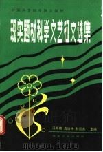 现实题材科学文艺征文选集 1987 PDF电子版封面 15062·4511 汤寿根等主编