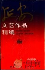 延安文艺作品精编 2 小说卷 1992 PDF电子版封面 7533904699 黎辛主编;马门编