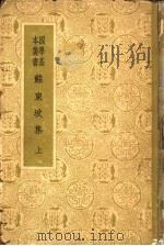 苏东坡集  上   1933  PDF电子版封面  10017·22  苏轼著 