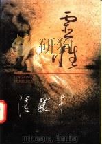 灵性 1996 PDF电子版封面 7530621130 冯骥才著