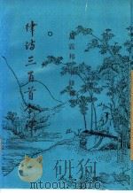 律诗三百首今译 1993 PDF电子版封面 7309010507 吕震邦,申修福著