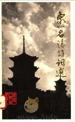 泉州名胜诗词选 1983 PDF电子版封面 10173·284 泉州市历史研究会编