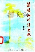 温陵山川诗文略 1996 PDF电子版封面 刘浩然编著