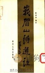 峨眉山诗选注   1986  PDF电子版封面  10118·975  陈述舟选注 