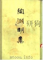 陶渊明集 1956 PDF电子版封面 10019·631 王瑶编注