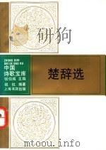 楚辞选 1993 PDF电子版封面 7805696934 钱杭编著