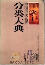 中国历代名诗分类大典 3 1990 PDF电子版封面 7219016026 胡光舟,周满江主编