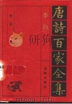 李白诗全集 1992 PDF电子版封面 7805901503 李白著