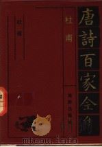 唐诗百家全集（1992 PDF版）