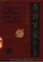 岑参·高适诗全集 1992 PDF电子版封面 7805901503 岑参,高适