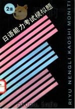 日语能力考试模拟题 2级 1995 PDF电子版封面 7810099515 (日)中川良雄编;许慈惠译