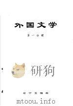外国文学 第1分册 1979 PDF电子版封面 辽宁五院校《外国文学》编写组编著