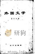 外国文学 第6分册 1979 PDF电子版封面 辽宁五院校《外国文学》编写组编辑