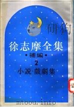 徐志摩全集补编 2 小说集 1994 PDF电子版封面 7805697736 徐志摩著