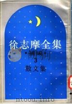 徐志摩全集补编  3  散文集（1994 PDF版）