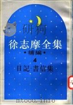 徐志摩全集补编  4  日记集（1994 PDF版）