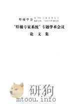 “焊接专家系统”专题学术会议 论文集 基于工艺评定的焊接专家系统的研制 1989 PDF电子版封面