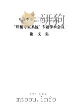 “焊接专家系统”专题学术会议  论文集  用 LISP 语言编写的焊接材料选择专家系统（1989 PDF版）
