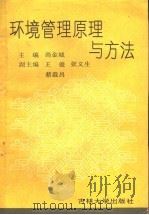 环境管理原理与方法 1991 PDF电子版封面 756011010X 尚金城主编