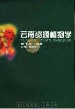云南资源植物学 1997 PDF电子版封面 7541513741 熊子仙编著