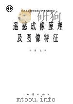 遥感成像原理及图像特征 1994 PDF电子版封面 7116016228 张庸主编