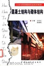 混凝土结构与砌体结构   1999  PDF电子版封面  7810409522  王作兴，张德琦主编 