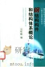 钢结构构件和结构体系概论   1999  PDF电子版封面  756082014X  宗听聪编 