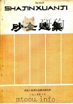 砂金选集 1984 PDF电子版封面 冶金工业部长春黄金研究所