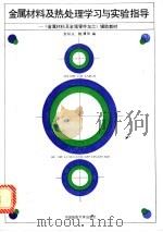 金属材料及热处理学习与实验指导 《金属材料及金属零件加工》辅助教材 1992 PDF电子版封面 756250640X 余际从,鲍清华编