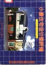 小康住宅设计图新编 1999 PDF电子版封面 7536123256 晁丽娜主编;广州市建设委员会编