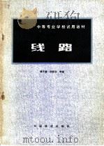 线路 1981 PDF电子版封面 15043·624 章子春,杨昌伯等编