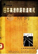 日本高速铁路轨道概况 1979 PDF电子版封面 15043·6165 刘语冰编