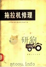 拖拉机修理   1975  PDF电子版封面  15109·111  中等农机校教材协作编写组编 
