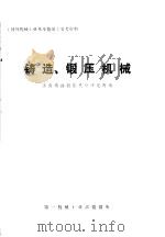 铸造、锻压机械   1975  PDF电子版封面    济南铸造锻压机械研究所编辑 